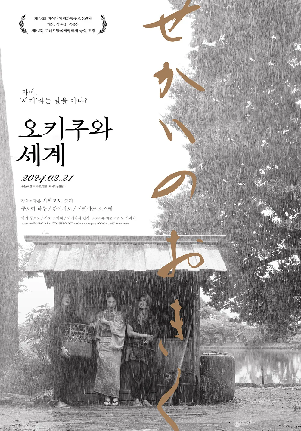 오키쿠와 세계 포스터