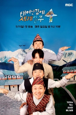 태어난 김에 세계일주 4 포스터