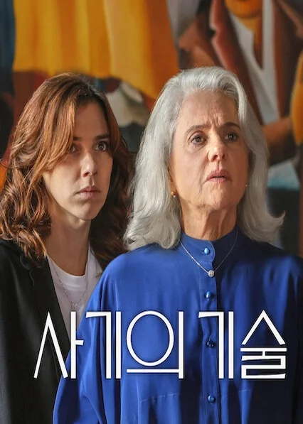 사기의 기술 포스터