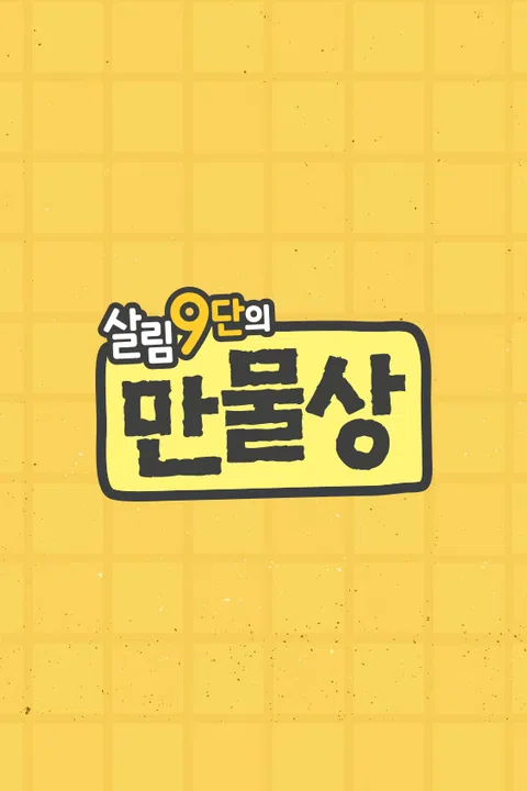 살림9단의 만물상 포스터