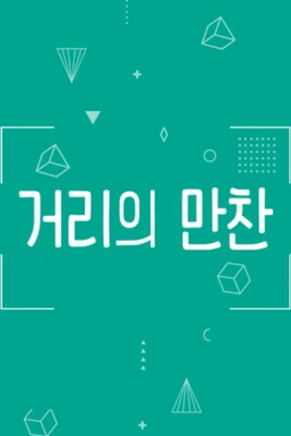 거리의 만찬 1 포스터