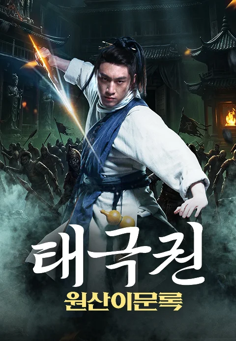 태극권: 원산이문록 포스터