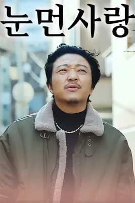 눈먼사랑 포스터