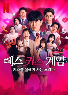 데스 키스 게임: 키스를 잘해야 사는 드라마 포스터