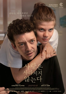 사랑은 사라지지 않는다 포스터