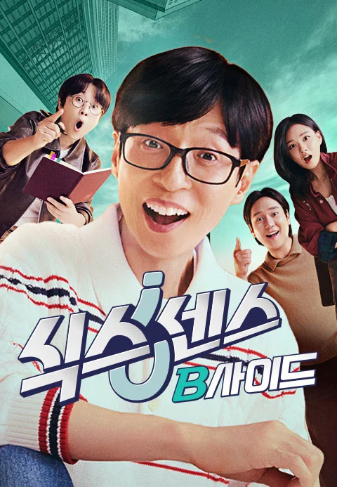 식스센스: B사이드 포스터