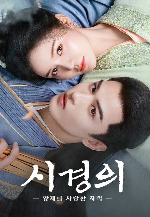 시경의 : 황제를 사랑한 자객 포스터