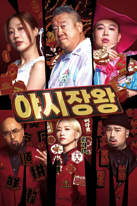 야시장 왕 포스터