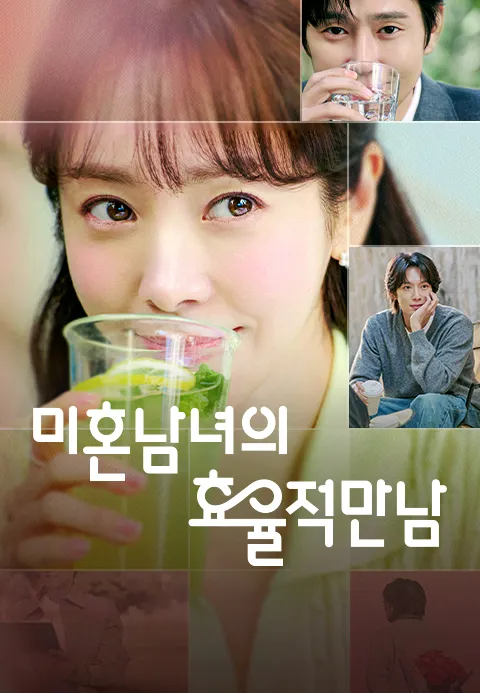미혼남녀의 효율적 만남 포스터