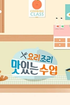 요리조리 맛있는 수업 포스터