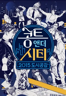 콩트 앤 더 시티 포스터