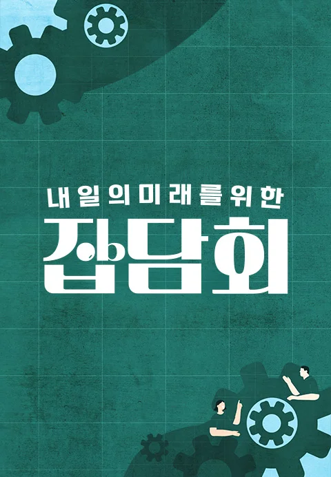 내 일의 미래를 위한 잡담회 포스터