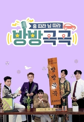 흥따라 님따라 <방방곡곡> 포스터