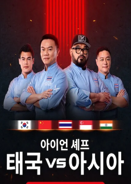 아이언 셰프: 태국 VS 아시아 포스터