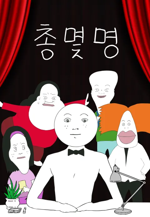 총몇명 포스터