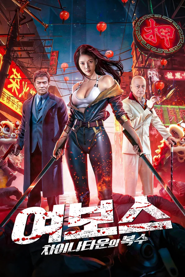 여보스: 차이나타운의 복수 포스터