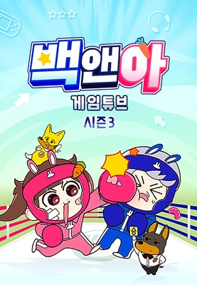 백앤아: 게임튜브3 포스터