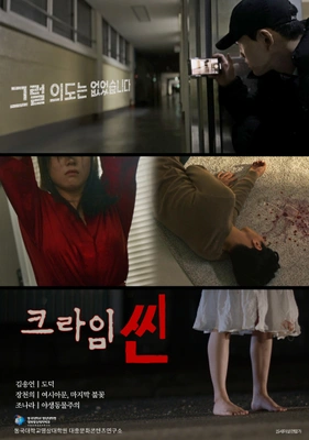 크라임씬 포스터