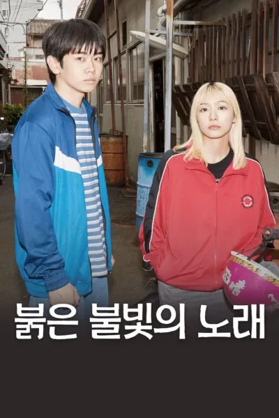 붉은 불빛의 노래 포스터
