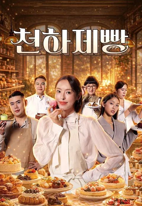 천하제빵: 베이크 유어 드림 포스터