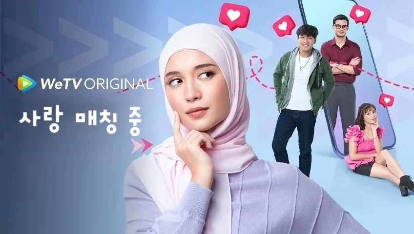 사랑 매칭 중 포스터