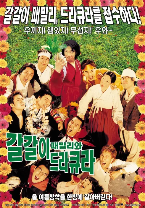 갈갈이 패밀리와 드라큐라 포스터