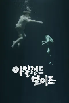 아일랜드 보이즈 : 선감학원의 비밀 포스터