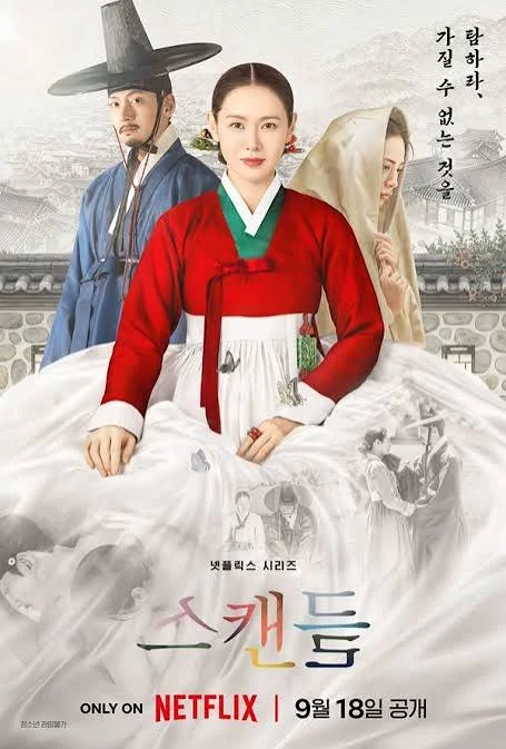 스캔들 포스터