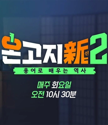 온고지신 시즌2 포스터