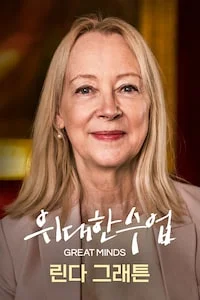 린다 그래튼 시즌 1 포스터