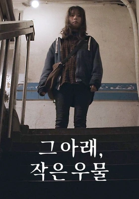 그 아래, 작은 우물 포스터