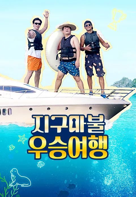 지구마불 우승여행 포스터