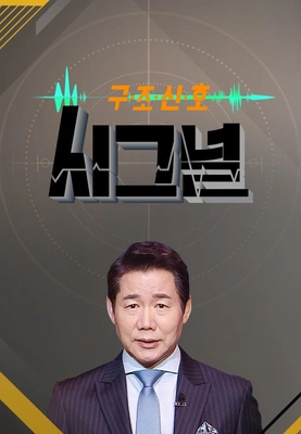 시그널 포스터