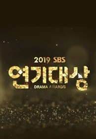 2019 SBS 연기대상 포스터