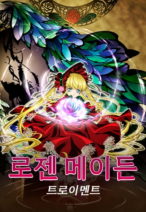 로젠 메이든 트로이멘트 포스터