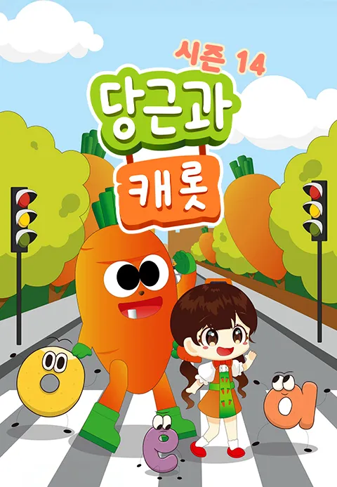 당근과 캐롯 시즌 14 포스터