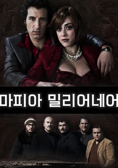 마피아 밀리어네어 포스터