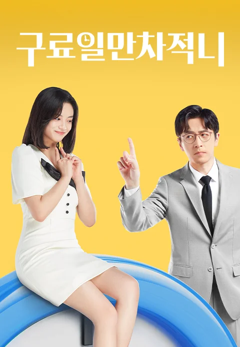 구료일만차적니 포스터
