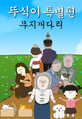 뚜식이 특별편: 무지개다리 포스터