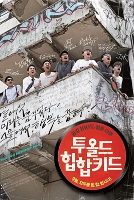 투 올드 힙합 키드 포스터