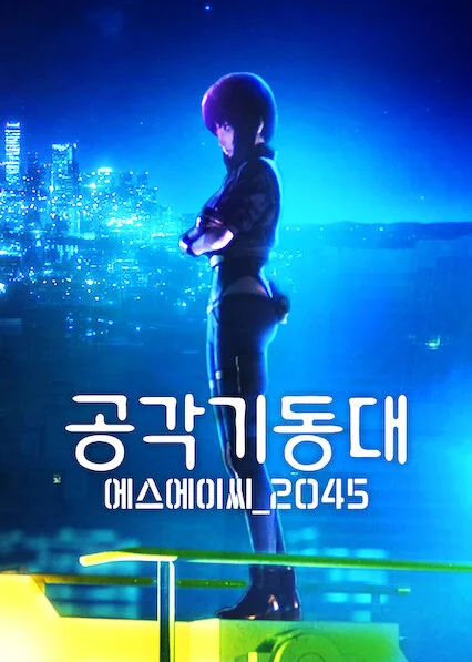 공각기동대 에스에이씨_2045 포스터