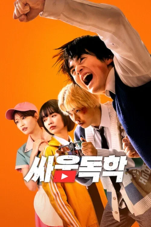싸움독학 영화 포스터