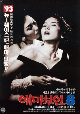 애마부인8 포스터