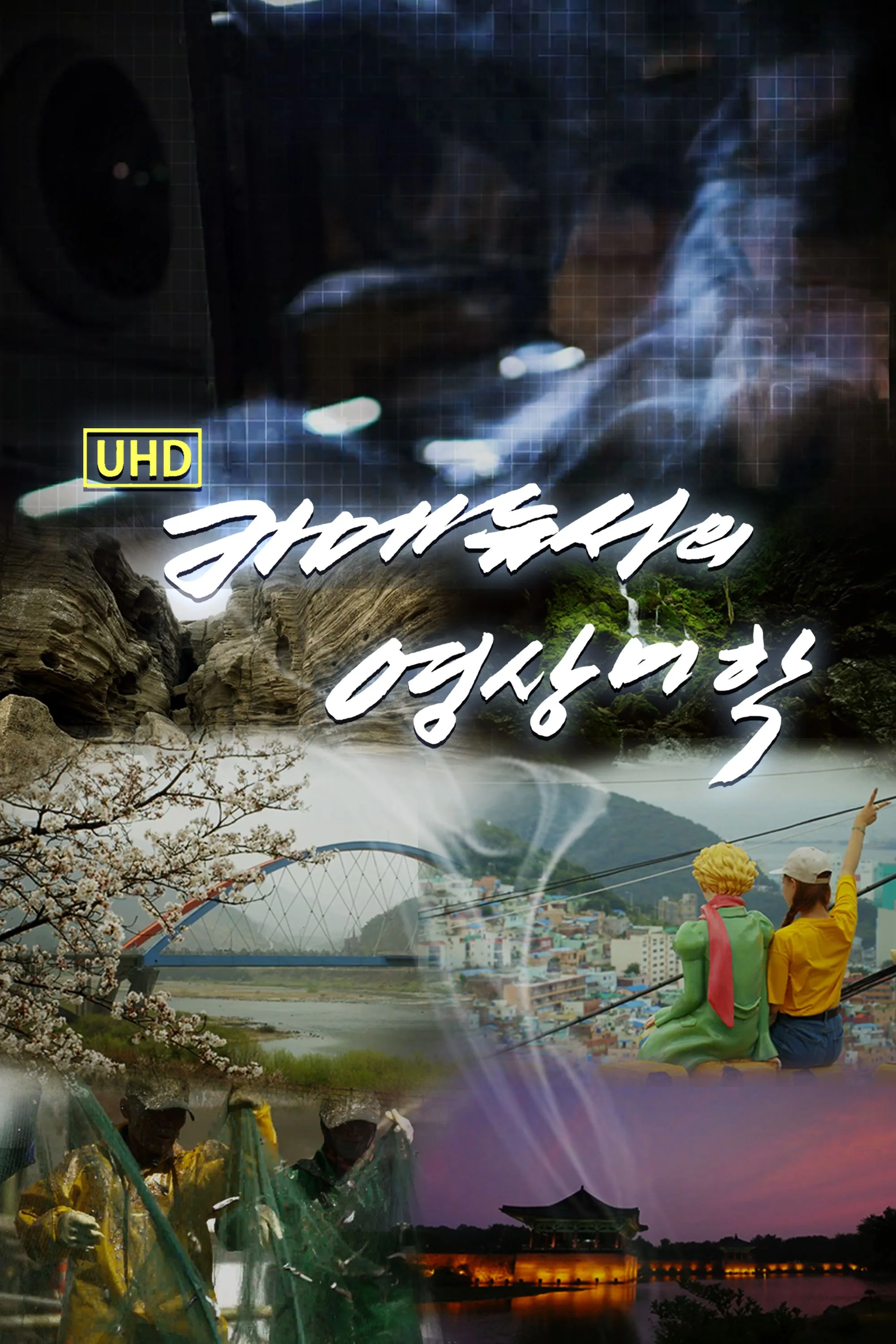 UHD 카메듀서의 영상미학 포스터