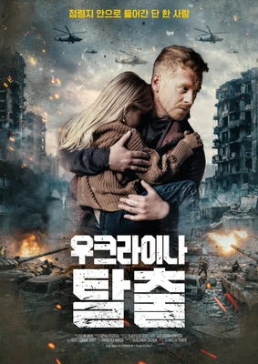 우크라이나 탈출 포스터