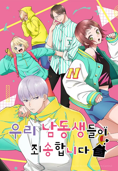 우리 남동생들이 죄송합니다 포스터
