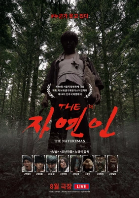 THE 자연인 포스터