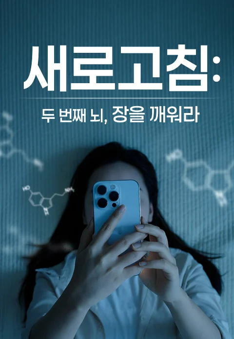 새로고침 : 두 번째 뇌, 장을 깨워라 포스터