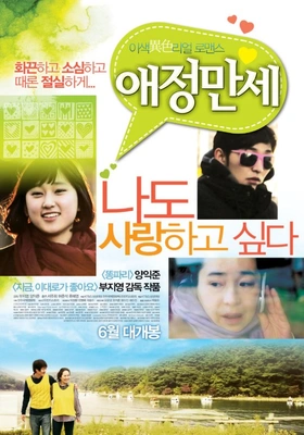 애정만세 포스터