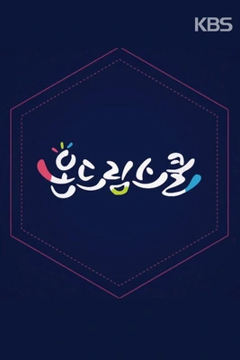 온드림스쿨 2018 포스터
